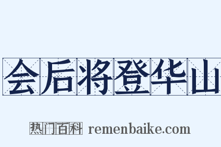 会后将登华山是什么意思的图片